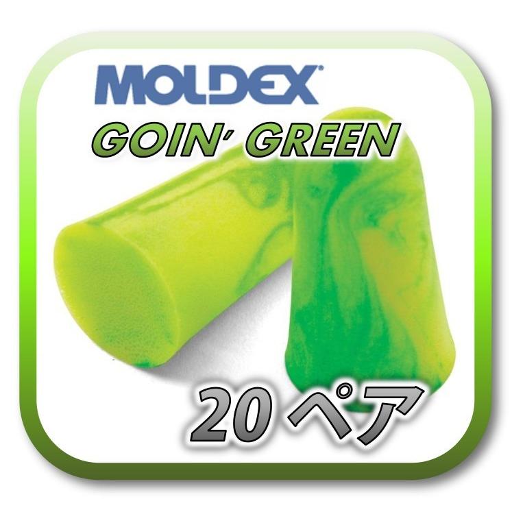 定形外郵便 ポスト投函 送料無料 MOLDEX GOIN#039; GREEN モルデックス 2022 新作 耳栓 20ペア 耳せん 値下げ ゴーイングリーン