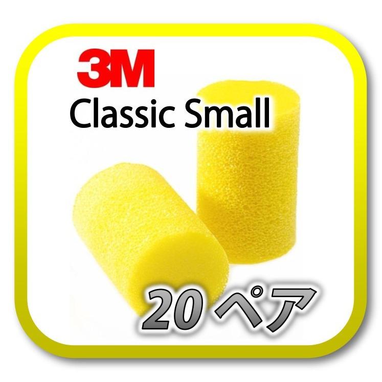 楽天市場 定形外郵便 ポスト投函 送料無料 3m Classic Small スリーエム クラシック スモール 耳栓 耳せん ペア