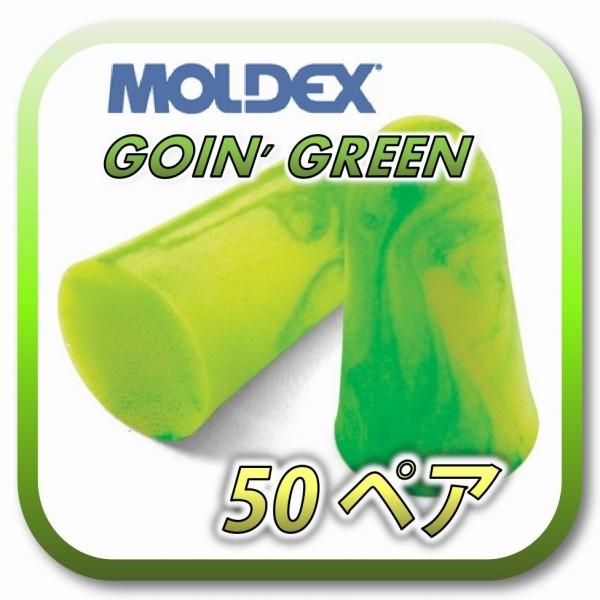 ネコポス ポスト投函 送料無料 MOLDEX GOIN#039; GREEN 50ペア 耳せん 販売期間 限定のお得なタイムセール ゴーイングリーン 耳栓 人気商品 モルデックス