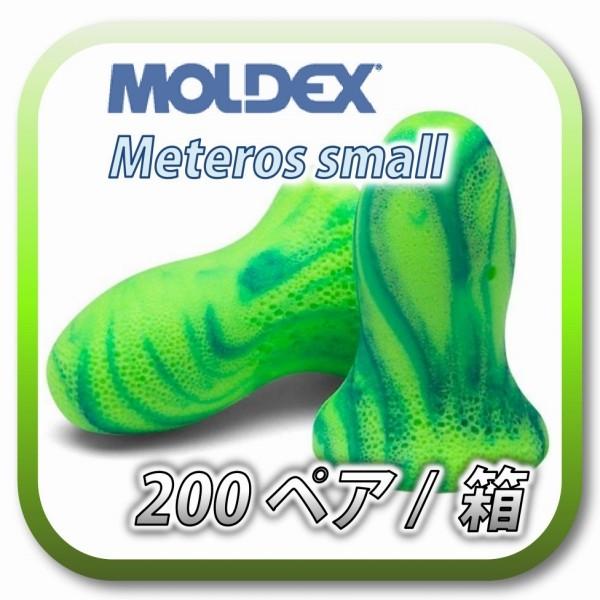 (本州送料無料) MOLDEX meteors small モルデックス メテオスモール 耳栓 耳せん 200ペア (BOX)