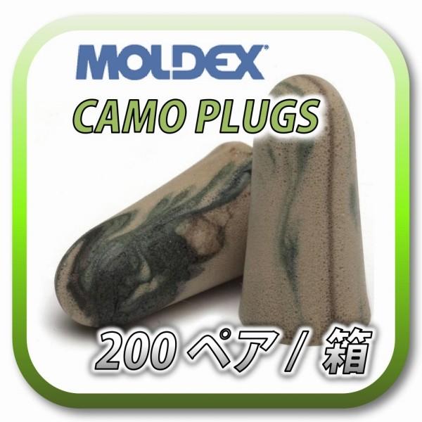 (本州送料無料) MOLDEX CAMO PLUGS モルデックス カモプラグ 耳栓 耳せん 200ペア (BOX)