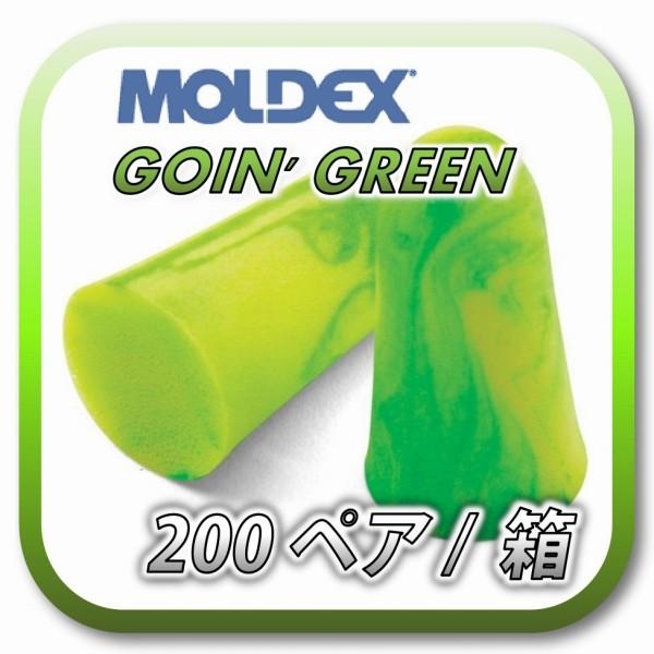 (本州送料無料) MOLDEX GOIN' GREEN モルデックス ゴーイングリーン 耳栓 耳せん 200ペア (BOX)