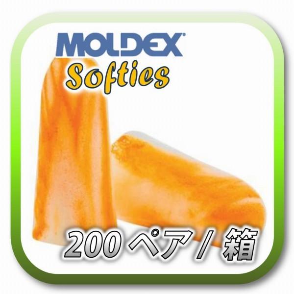 (本州送料無料) MOLDEX Softies モルデックス ソフティー 耳栓 耳せん 200ペア (BOX)