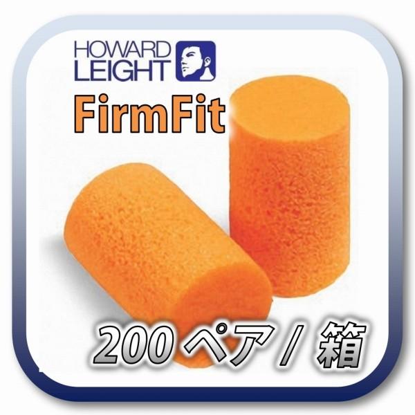 (本州送料無料) HOWARD FIRMFIT ハワードレイト ファームフィット 耳栓 耳せん 200ペア (BOX)