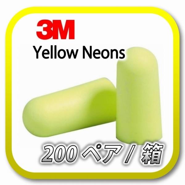(本州送料無料) 3M E-A-Rsoft Yellow Neons  スリーエム イエローネオン 耳栓 耳せん 200ペア (BOX)｜amemart