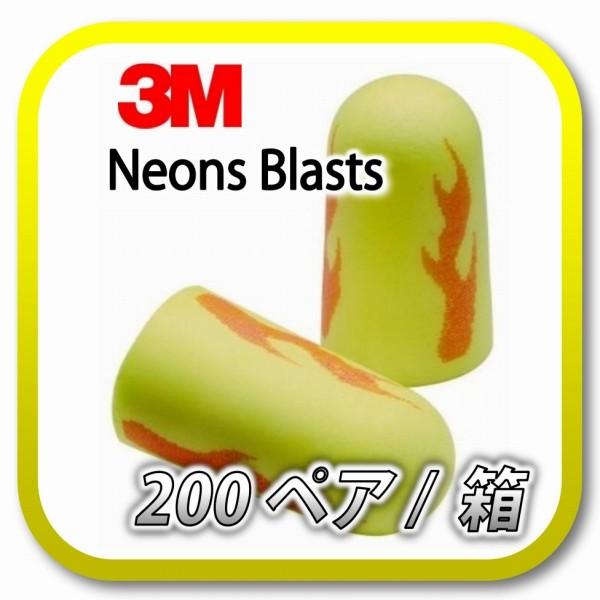 (本州送料無料) 3M E-A-Rsoft Yellow Neons Blasts  スリーエム ネオンズ ブラスト 耳栓 耳せん 200ペア (BOX)