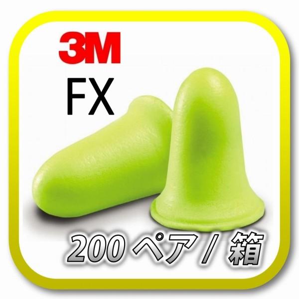 (本州送料無料) 3M E-A-Rsoft FX スリーエム エフエックス 耳栓 耳せん 200ペア (BOX)