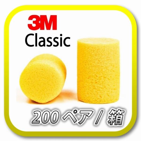 (本州送料無料) 3M Classic スリーエム クラシック 耳栓 耳せん 200ペア (BOX)