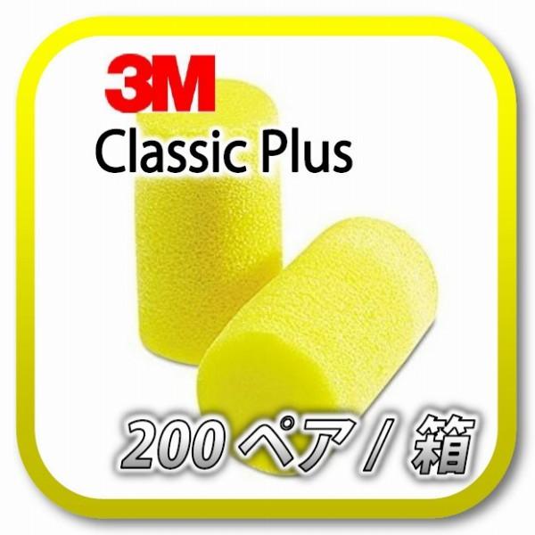 (本州送料無料) 3M Classic Plus スリーエム クラシック プラス 耳栓 耳せん 200ペア (BOX)