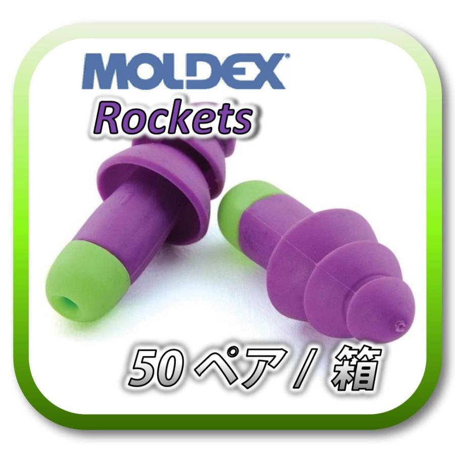 (本州送料無料)  MOLDEX Rockets モルデックス  ロケット ケース付き 再利用可能耳栓 耳せん 50ペア (BOX)