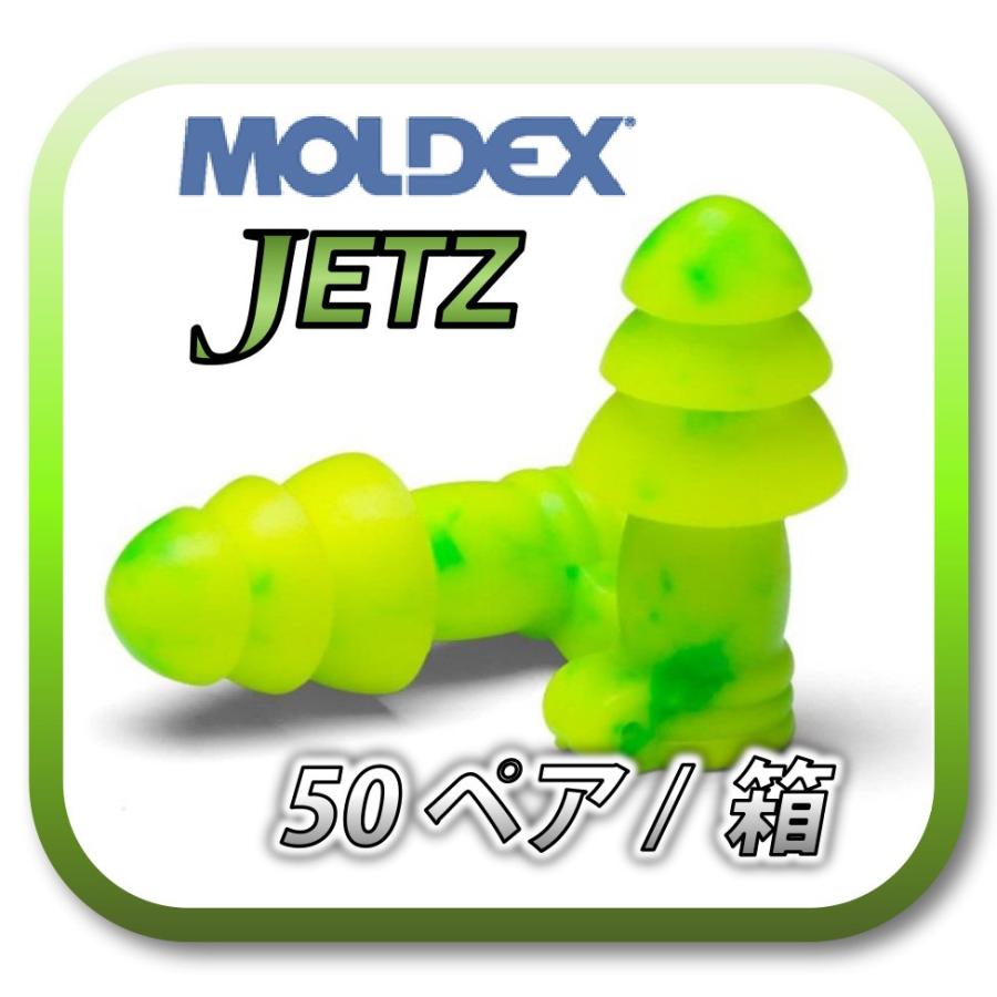 (本州送料無料)  MOLDEX Jetz モルデックス ジェット 再利用可能耳栓 耳せん 50ペア (BOX)