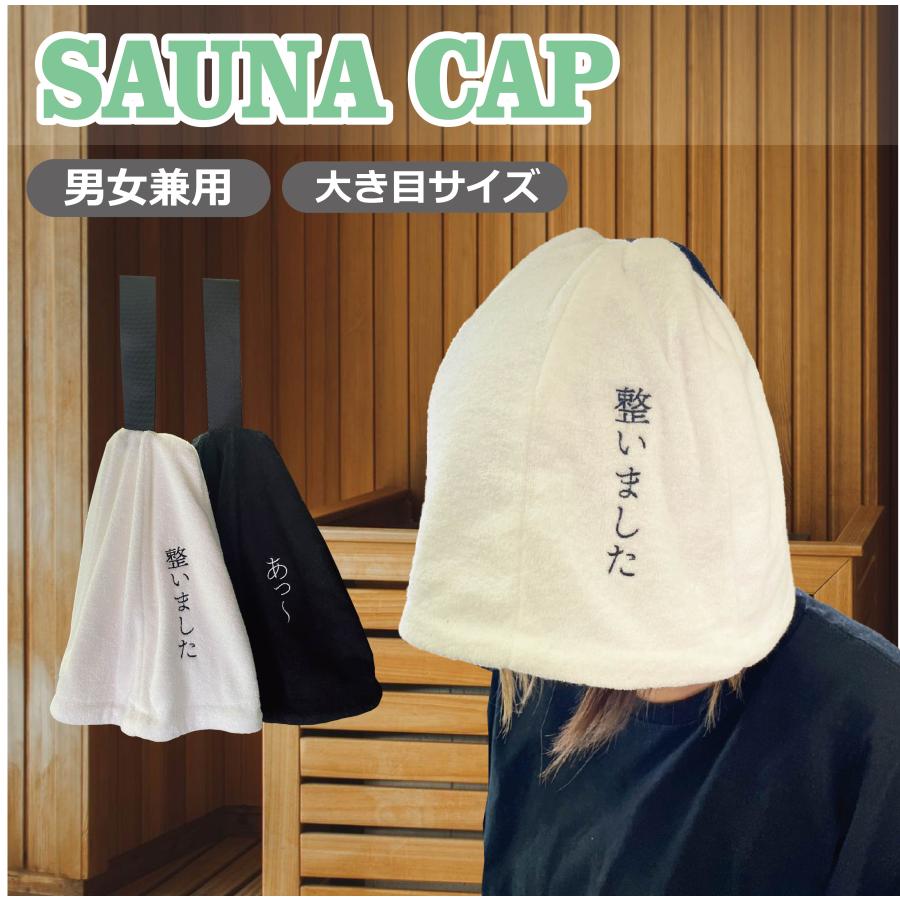 サウナハット サウナキャップ 文字変更可能 サウナグッツ ハット