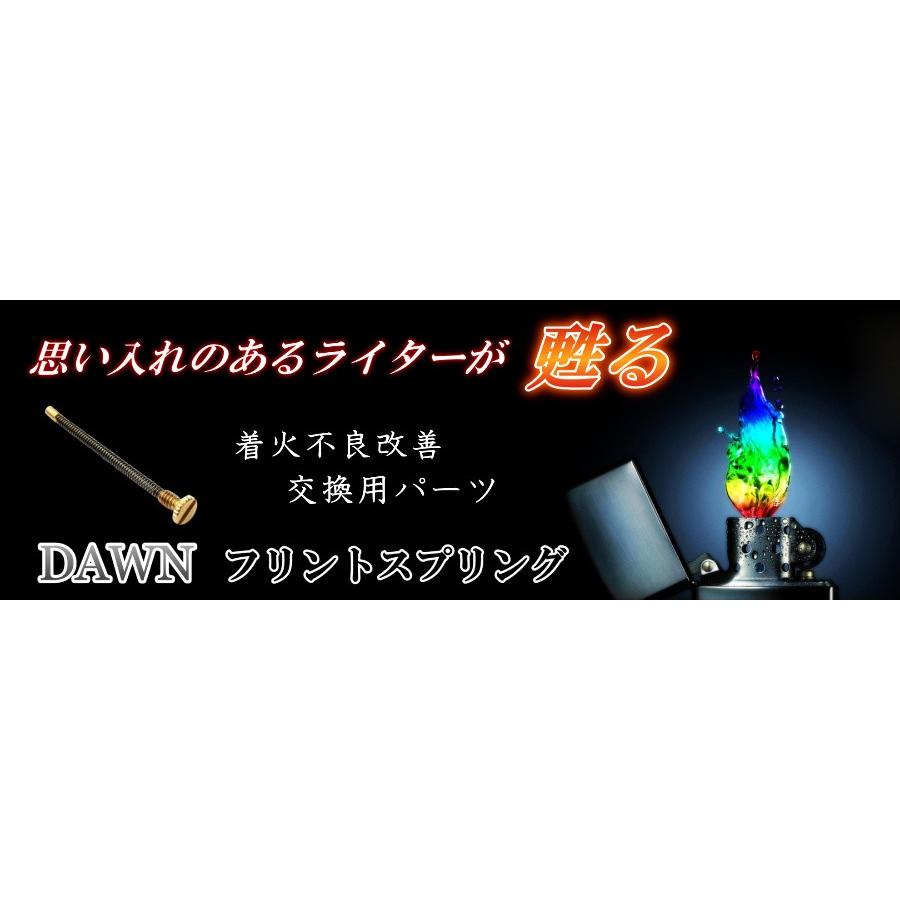 Dawn フリントスプリング 着火不良 Zippo オイルライター 着火率が大幅 Up フリント 火花 着火石 部品 交換 互換 アメニティライフ 通販 Yahoo ショッピング