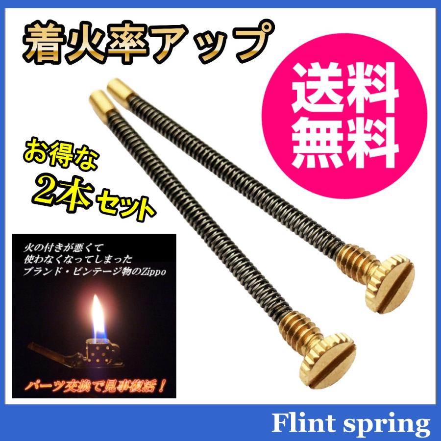 フリントスプリング 2個セット 着火率up Zippo オイル ライター フリント スプリング 着火石 部品 交換用 Flint Spring Al Z 02 アメニティライフ 通販 Yahoo ショッピング