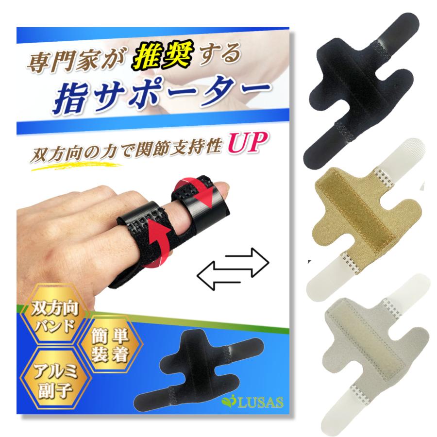 LUSAS 指サポーター 2個セット ずれにくい 双方向バンド 柔道整復師