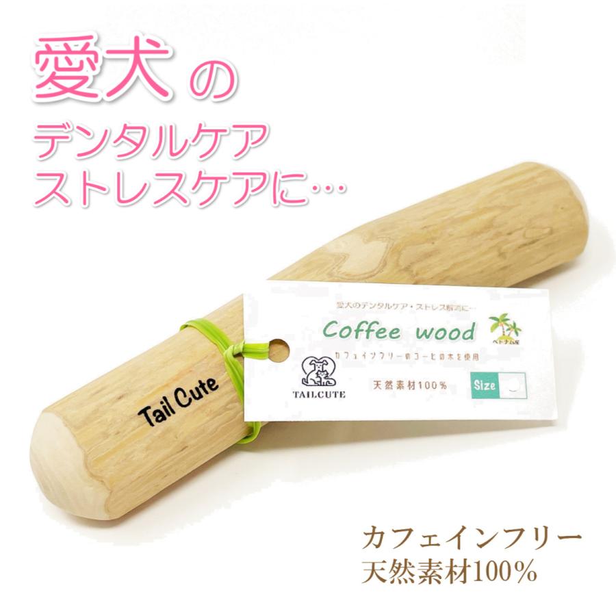 犬のおもちゃ 噛む コーヒーの木 Coffee Wood かじる 無添加 100