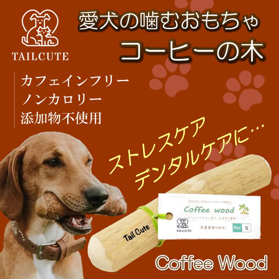 犬のおもちゃ 噛む コーヒーの木 Coffee Wood かじる 無添加 100