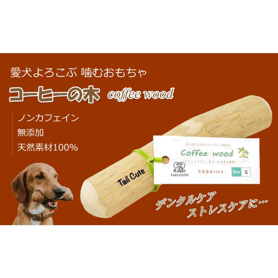 犬のおもちゃ 噛む コーヒーの木 Coffee Wood かじる 無添加 100