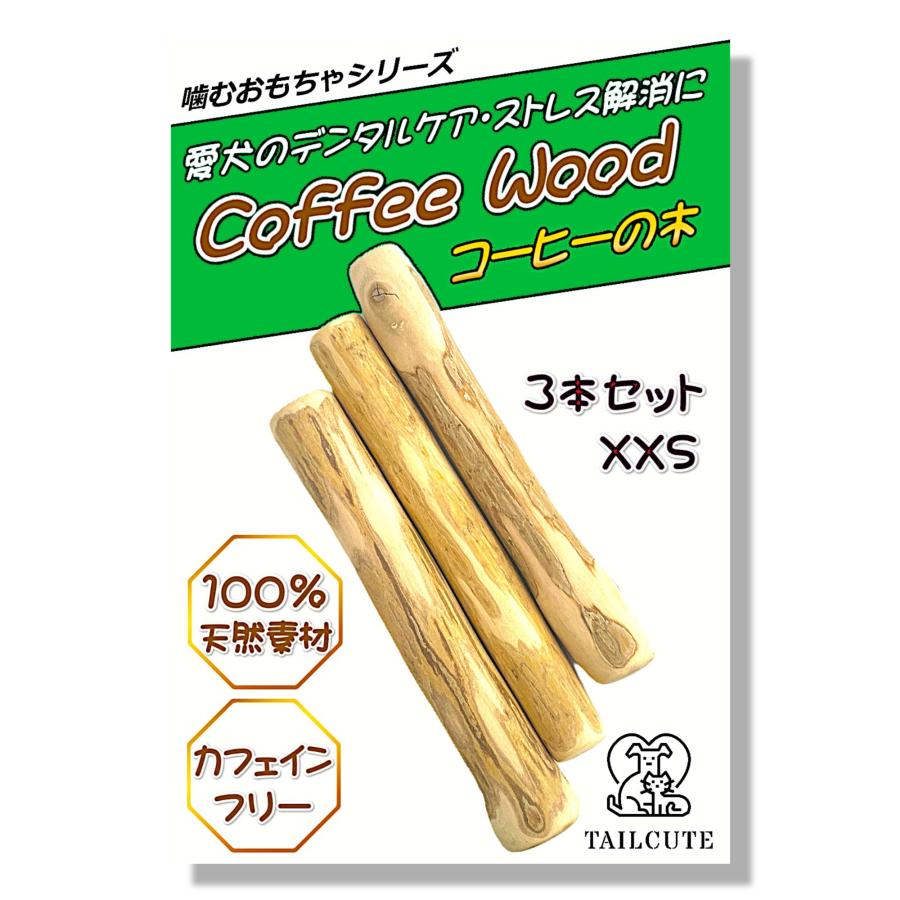 犬 おもちゃ 噛むおもちゃ コーヒーの木 犬おもちゃ 噛む Coffee Wood コーヒーウッド ３本セット 小型犬 XXS の商品画像