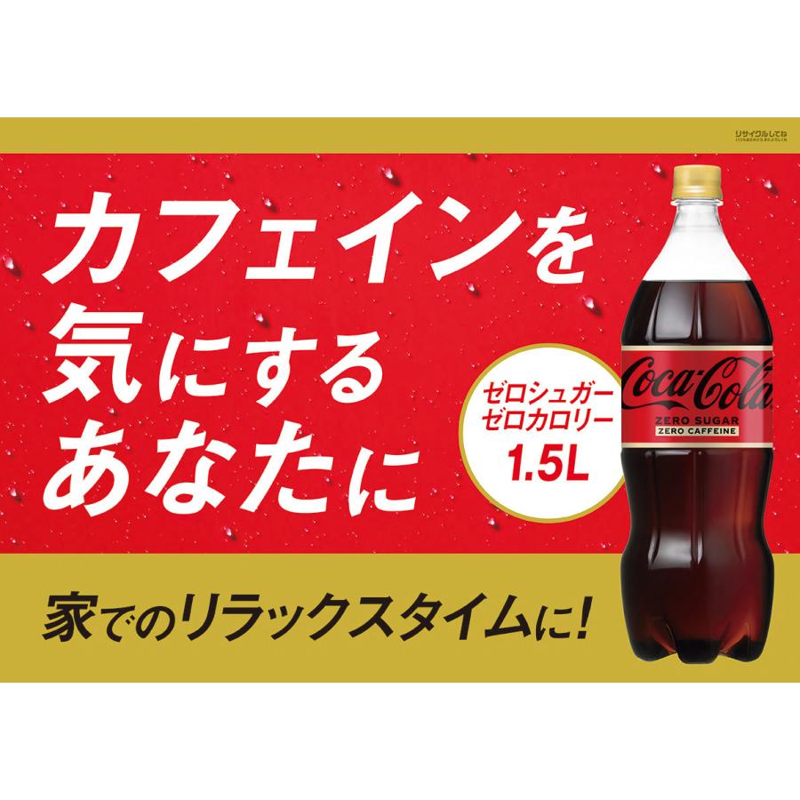 コカ・コーラ ゼロカフェイン 1500mlPET×6本 : アメニティズショップ