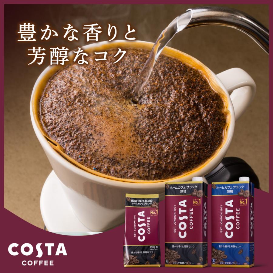 コスタコーヒー ホームカフェ ブレンド 150g粉×6袋｜amenityshop｜02
