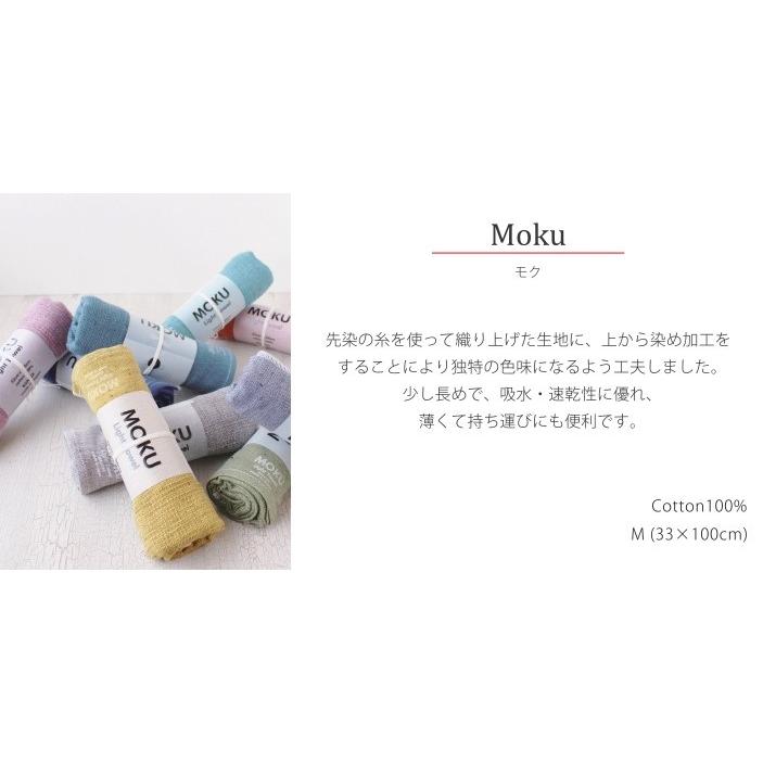 MOKUタオル Mサイズ ×1枚 送料無料｜amenityshop｜21