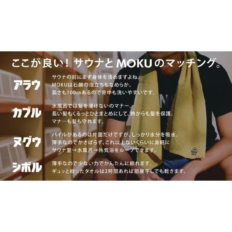 MOKUタオル Mサイズ ×1枚 送料無料｜amenityshop｜23