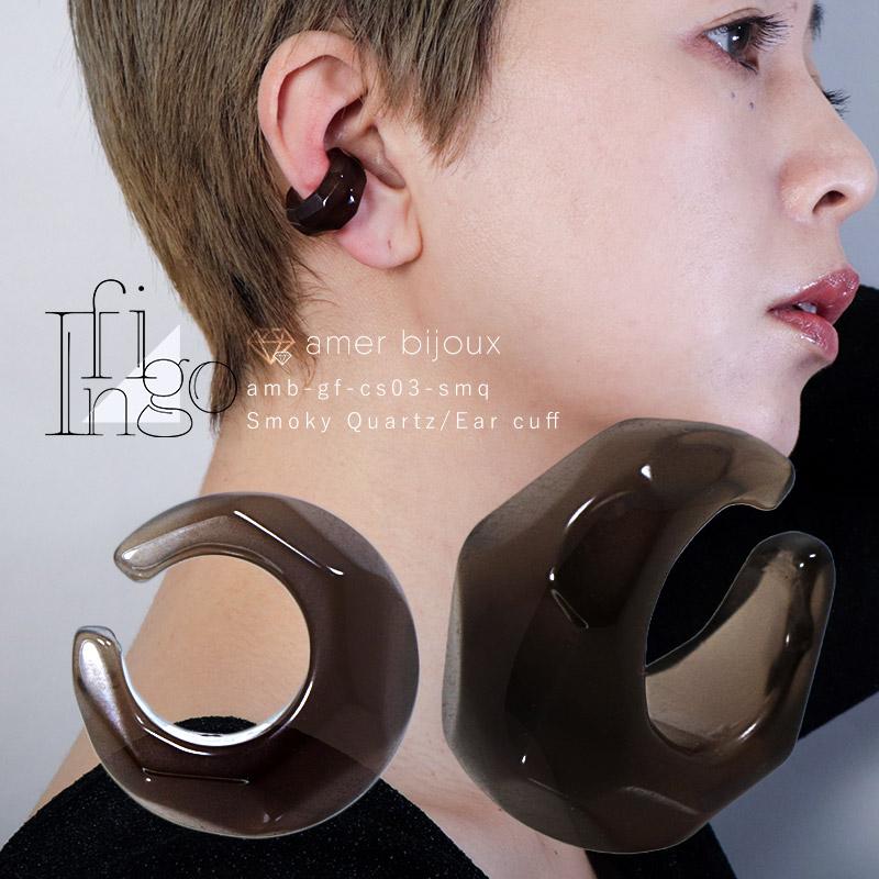 スモーキークォーツ イヤーカフ 片耳 天然石 くり抜き
