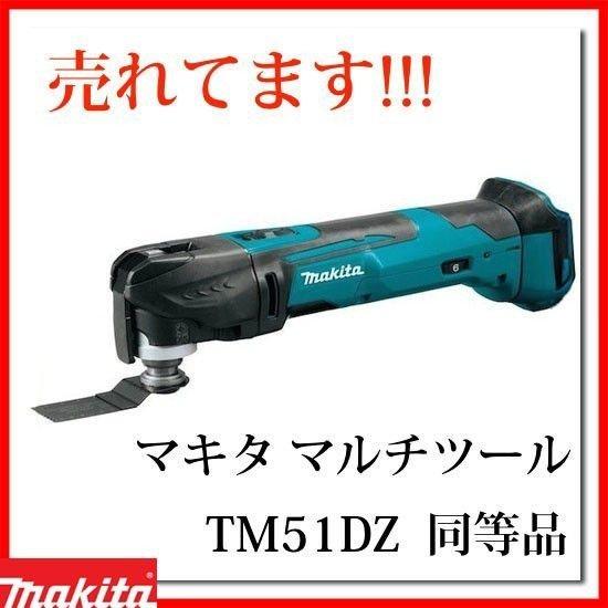 マキタ マルチツール 18V TM51DZ 同等品 充電式 XMT03Z 本体のみ マキタ マルチツール 18V TM51DZ 同等品 充電式 XMT03Z 本体のみ