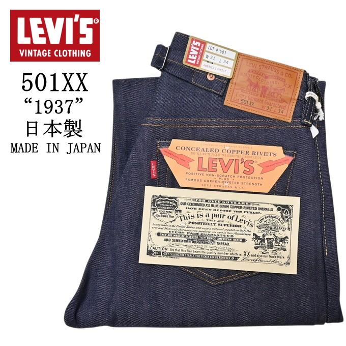新品 Levi's 501XX 1937 W32 LVC 37501-0018 Levi's VINTAGE CLOTHING LEVI'S 37501-0018 501XX 1937 モデル