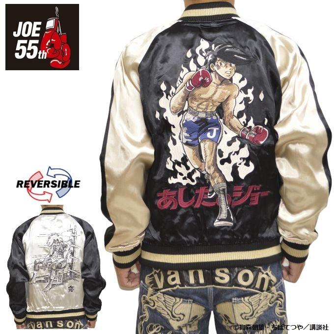 スピアマン　　スカジャン　リバーシブル あしたのジョー JOE-2301 リバーシブル スカジャン 矢吹ジョー 55周年