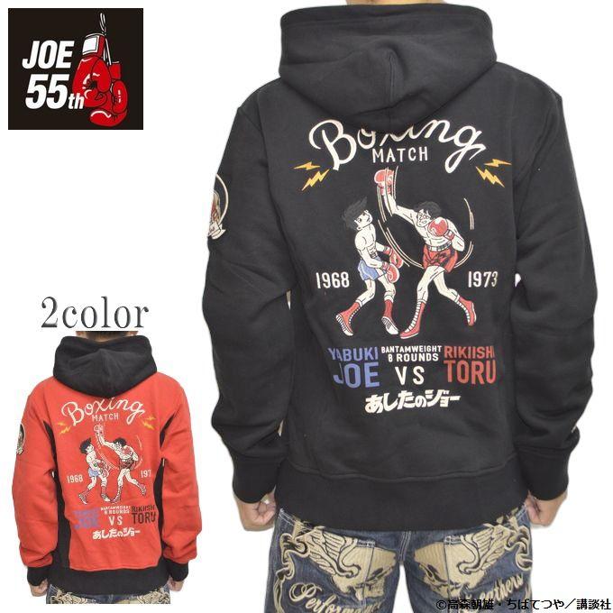 あしたのジョー JOE-2303 裏毛フルジップ パーカー スウェット