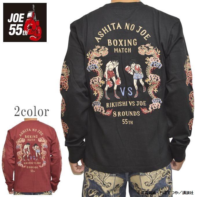 あしたのジョー JOE-2305 長袖Tシャツ ロンT 矢吹ジョー 力石徹 55周年