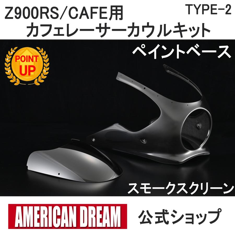 アメリカンドリーム Z900RS カフェレーサーカウルキットType-2