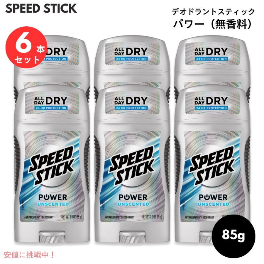 【新品未使用】スピードスティック 無香料 85ｇ×6個 並行輸入品】【6個セット】スピードスティック パワー 無香料