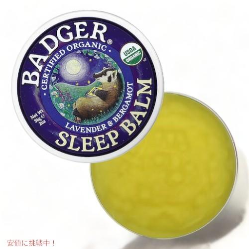 2個セット Badger バジャー スリープバーム おやすみ前のアロマクリーム ラベンダー＆ベルガモット オーガニック 56g（2oz） Sleep Balm｜americankitchen｜04