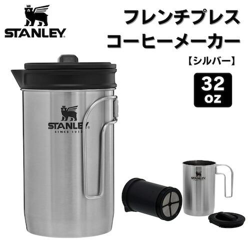 STANLEY Stanley スタンレー オールインワン フレンチプレス STANLEY Stanley スタンレー オールインワン フレンチプレス