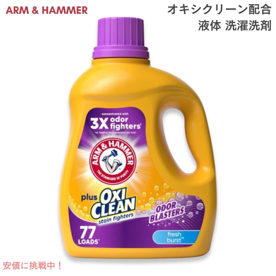 Arm & Hammer オキシクリーン配合 強力シミ取り 液体洗剤 2本セット 並行輸入品】アーム＆ハンマー Arm & Hammer 液体 洗濯洗剤 プラス