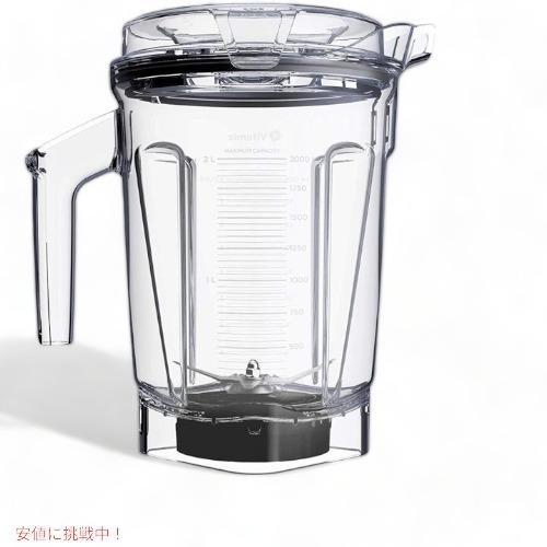 並行輸入品】バイタミックス コンテナ Vitamix 63126 アセントシリーズ
