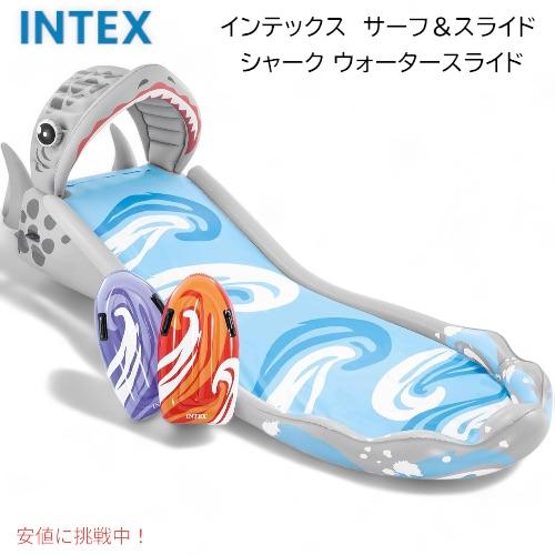 Intex インテックス 家庭用プール サーフ＆スライド 4.5m シャーク 