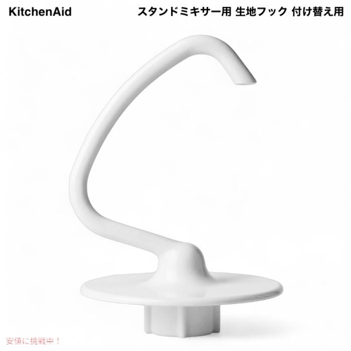 並行輸入品】キッチンエイド スタンドミキサー用 生地フック 付け替え