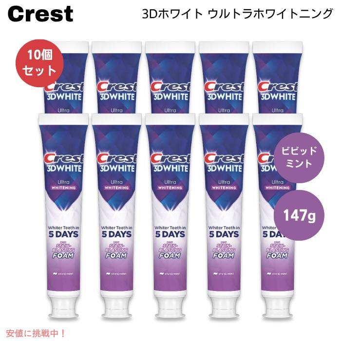 クレスト 【並行輸入品】【10個】クレスト 歯磨き粉 3Dホワイト 