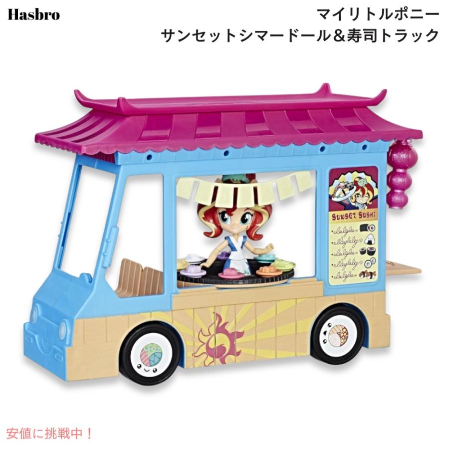 並行輸入品】マイリトルポニー EG サンセットシマードール＆寿司