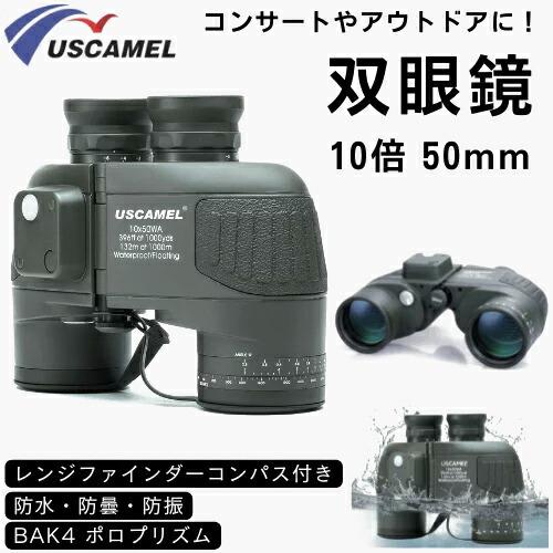 USCAMEL 防水 高倍率 双眼鏡 10×50 レンジファインダーコンパス付き  