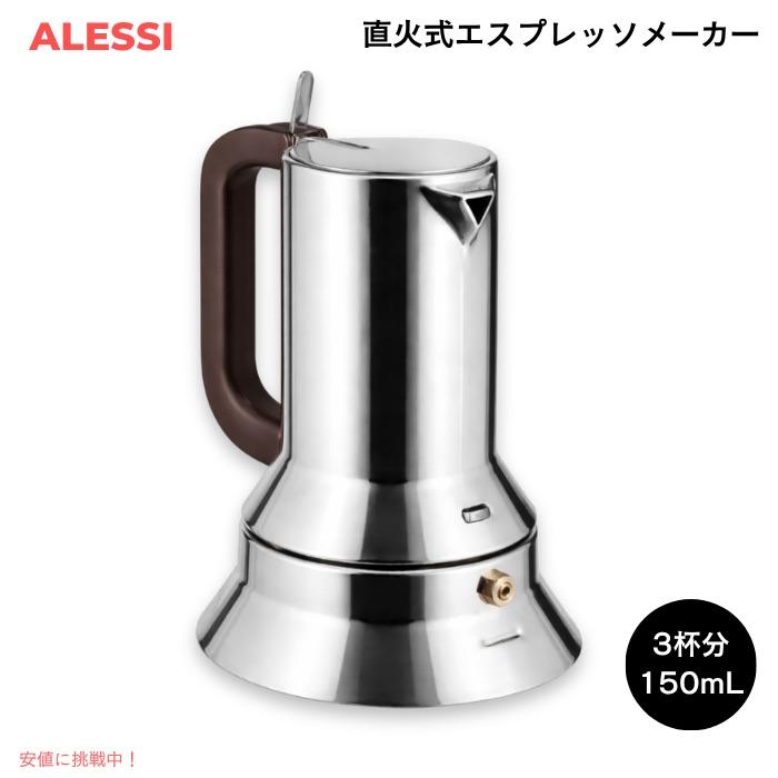 並行輸入品】ALESSI アレッシ 9090 エスプレッソメーカー 3杯分（150ml 