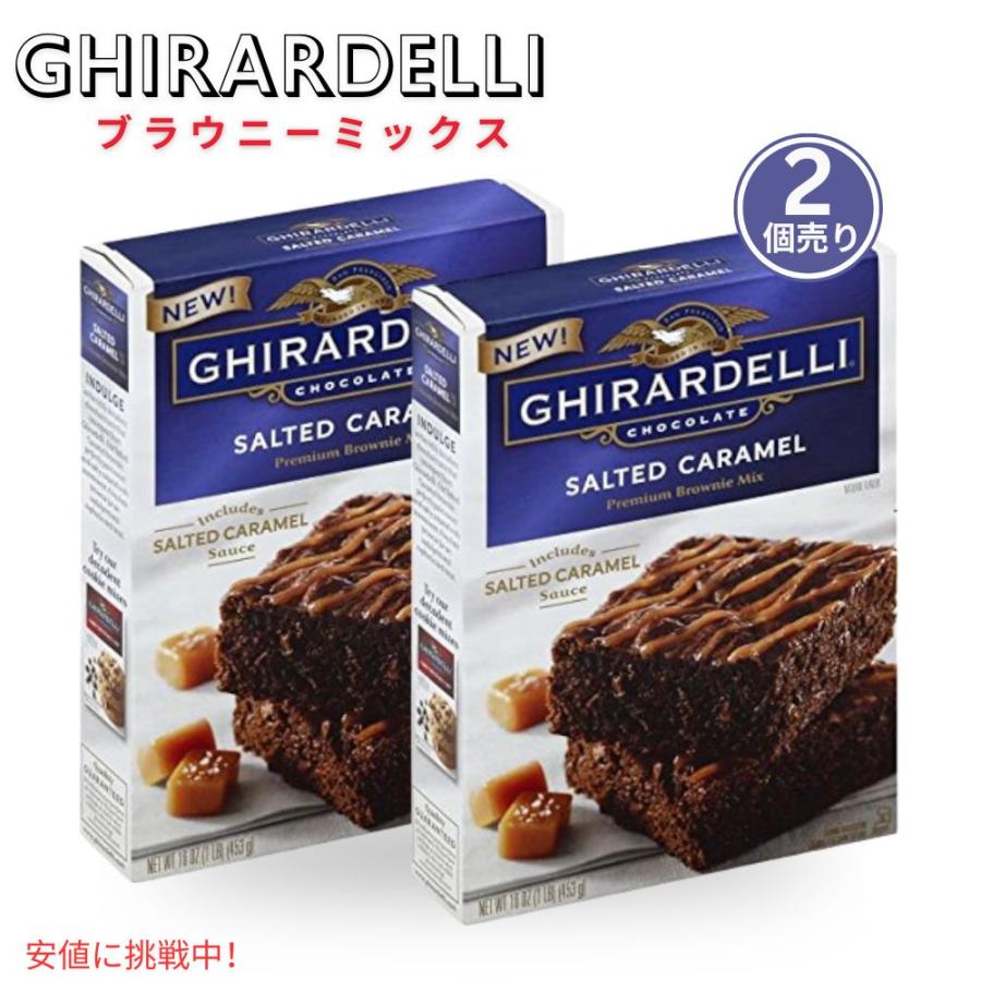 並行輸入品】【2個】ギラデリ Ghirardelli ブラウニーミックス 塩