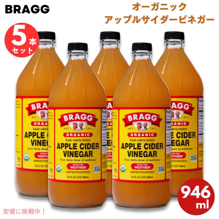 並行輸入品】【5本】 ブラグ Bragg オーガニック アップルサイダー