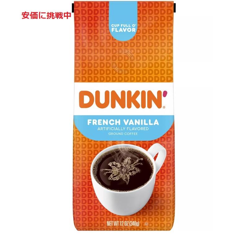 DUNKIN' DONUTS ダンキン ドーナツコーヒー バニラ 並行輸入品】ダンキンドーナツ コーヒー フレンチバニラ（挽き豆 粉