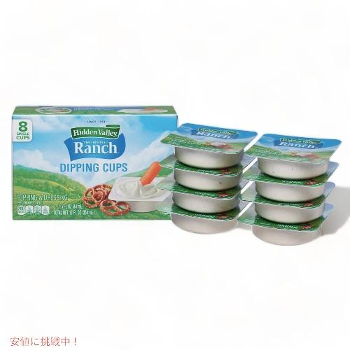 Hidden Valley Ranch Dipping Cups ヒドゥンバレー オリジナルランチ ディッピングカップ ディップソース 8カップ入り (354ml)｜americankitchen｜03