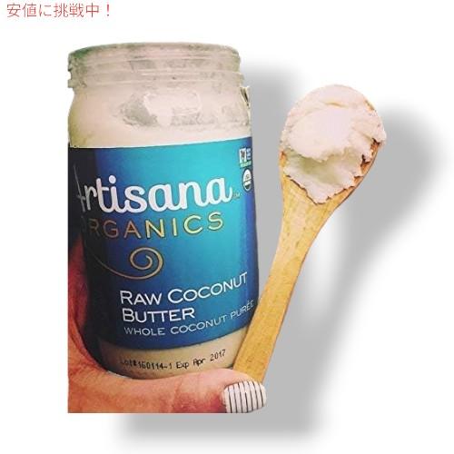 【並行輸入品】[4個セット] アルティザナ  オーガニック ロー ココナッツバター 227g Artisana Organic Raw Coconut Butter  8oz_2